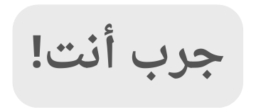 جرب أنت