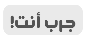 جرب أنت